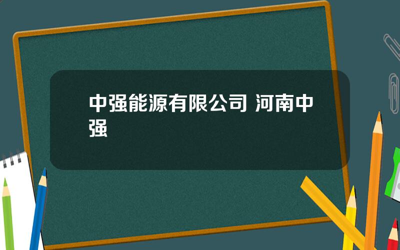 中强能源有限公司 河南中强